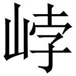 㟑: 宋體（明體）