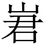 㟒: 宋體（明體）