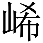 㟓: 宋體（明體）