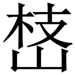 㟚: 宋體（明體）