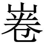 㟡: 宋體（明體）