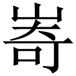 㟢: 宋體（明體）