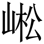 㟣: 宋體（明體）