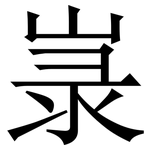 㟤: 宋體（明體）