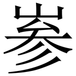 㟥: 宋體（明體）