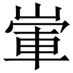 㟦: 宋體（明體）