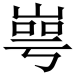 㟧: 宋體（明體）