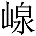 㟫: 宋體（明體）