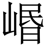 㟭: 宋體（明體）