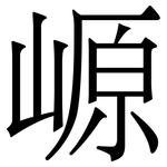 㟲: 宋體（明體）