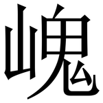 㟴: 宋體（明體）