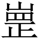 㟵: 宋體（明體）