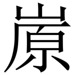 㟶: 宋體（明體）
