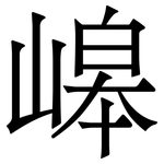 㟸: 宋體（明體）
