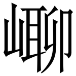 㟹: 宋體（明體）