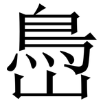 㠀: 宋體（明體）