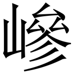 㠁: 宋體（明體）