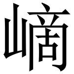㠃: 宋體（明體）