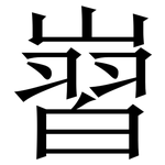 㠄: 宋體（明體）