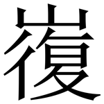 㠅: 宋體（明體）