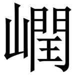㠈: 宋體（明體）