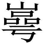 㠋: 宋體（明體）