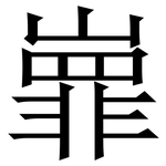 㠑: 宋體（明體）