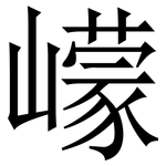 㠓: 宋體（明體）