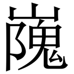 㠕: 宋體（明體）