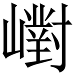 㠚: 宋體（明體）