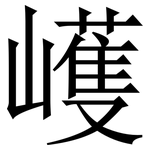 㠛: 宋體（明體）