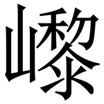 㠟: 宋體（明體）