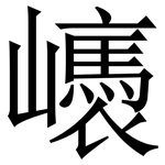 㠡: 宋體（明體）