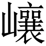 㠤: 宋體（明體）