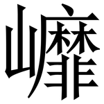 㠧: 宋體（明體）