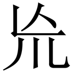 㠩: 宋體（明體）