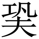 㠫: 宋體（明體）
