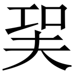 㠬: 宋體（明體）