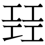 㠭: 宋體（明體）