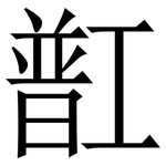 㠮: 宋體（明體）