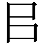 㠯: 宋體（明體）