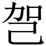 㠰: 宋體（明體）