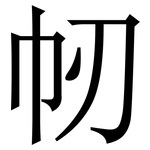 㠴: 宋體（明體）