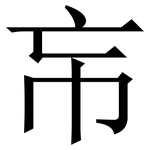 㠵: 宋體（明體）