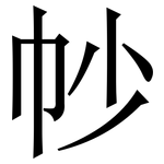 㠺: 宋體（明體）