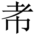 㠻: 宋體（明體）