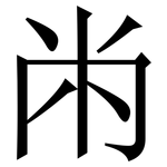 㡀: 宋體（明體）