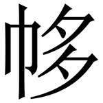 㡅: 宋體（明體）