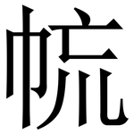 㡆: 宋體（明體）