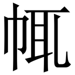 㡇: 宋體（明體）